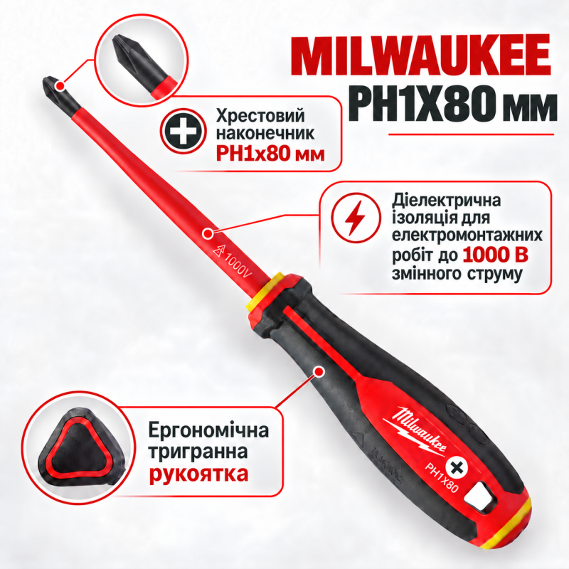 Викрутка MILWAUKEE VDE PH1 80мм (4932478721)
