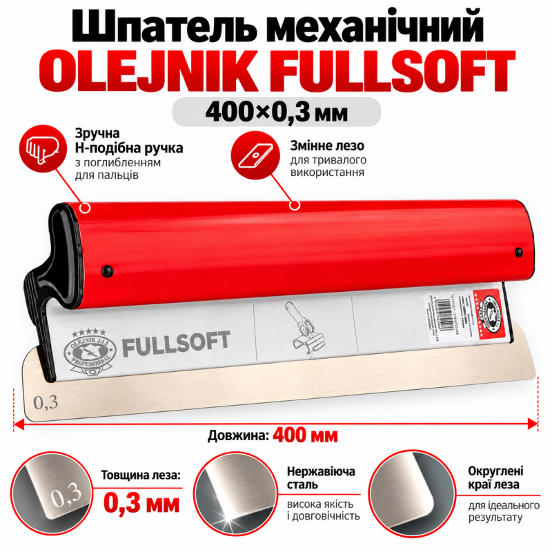 Шпатель механический OLEJNIK FULLSOFT 400×0,3 мм со сменным лезвием (1239400G3FS)