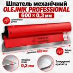 Шпатель OLEJNIK PROFESSIONAL 600×0,3 мм для мех.нанесення, змінне лезо (1239600G3RG) – Фото №6