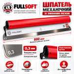 Шпатель механический OLEJNIK FULLSOFT 800×0,3 мм со сменным лезвием (1239800G3FS) – Фото №5