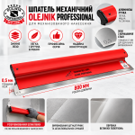 Шпатель OLEJNIK PROFESSIONAL 800х0.5мм для мех.нанесення, змінне лезо (1239800G5RG) – Фото №6
