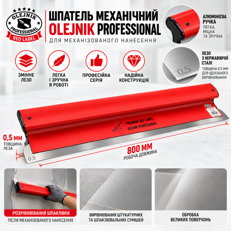 Шпатель OLEJNIK PROFESSIONAL 800х0.5мм для мех.нанесення, змінне лезо (1239800G5RG)