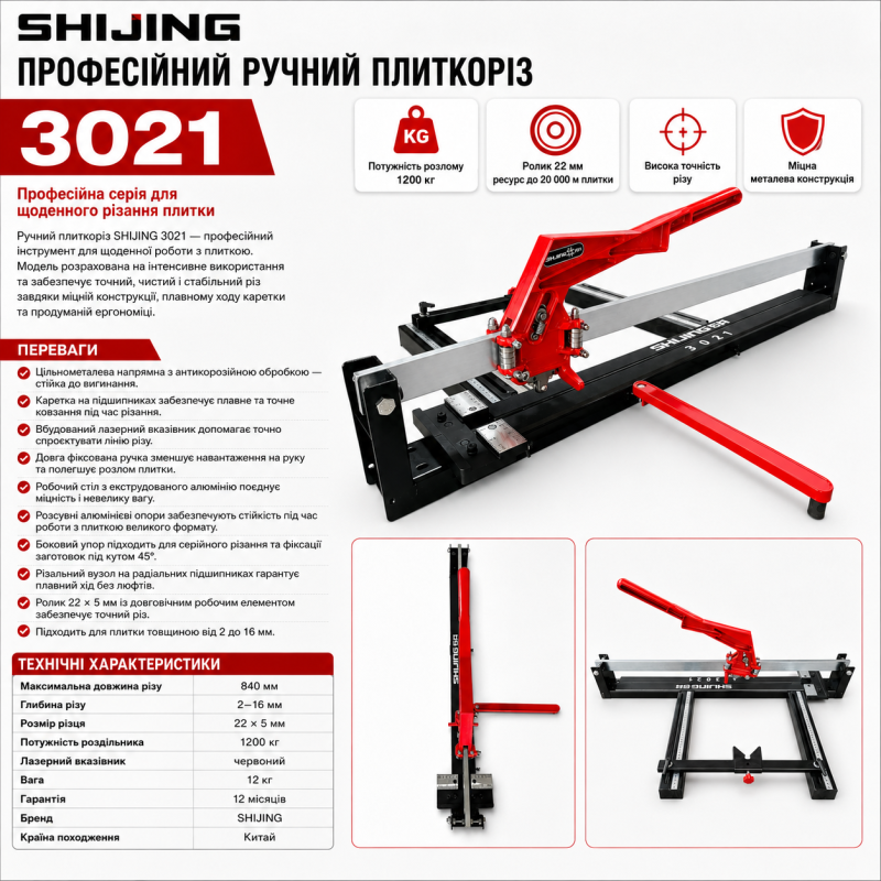 Плиткоріз ручний SHIJING  800 мм (3021S)