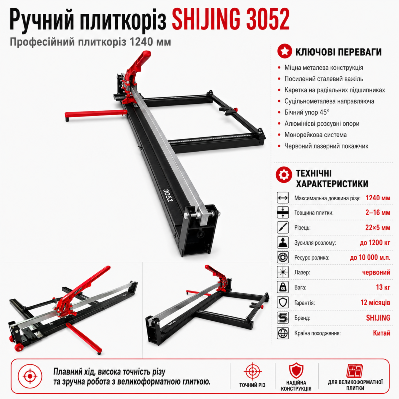 Плиткорез ручной SHIJING 3052 1200 мм (3052-1200)