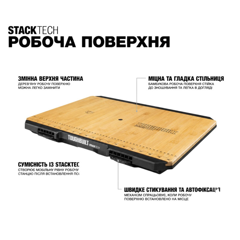 Робоча поверхня StackTech TOUGHBUILT  (TB-B1-A-10)