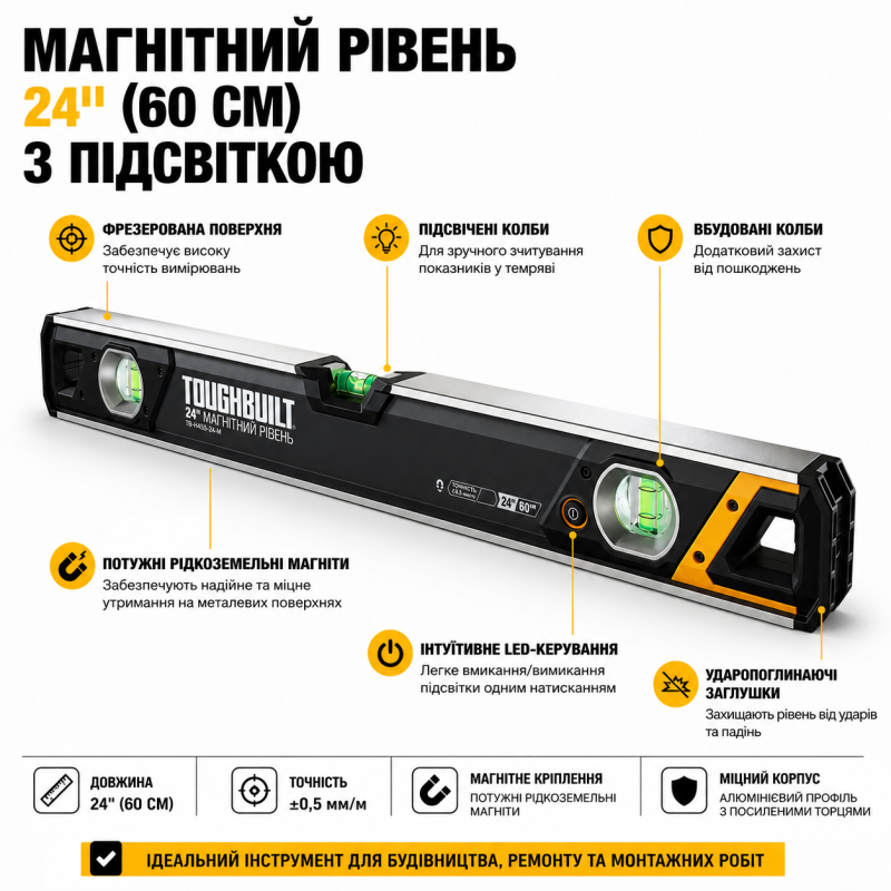 Рівень магнітний з підсвіткою ToughBuilt 600 мм (TB-H2-L-M60-LH-M)