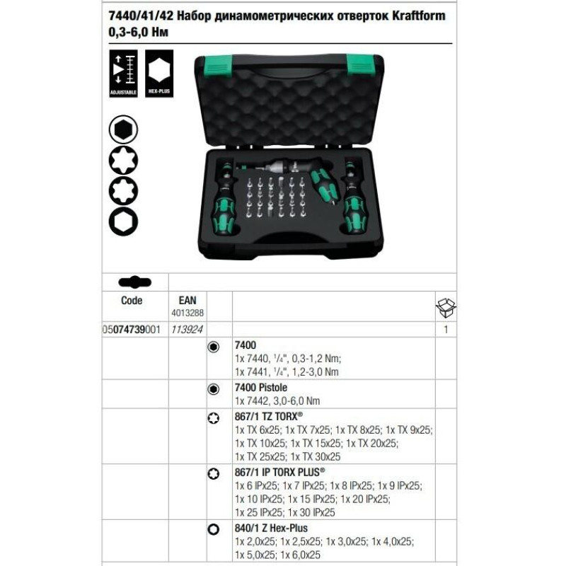 Набор динамометрических отверток, Wera Kraftform 7440/41/42 (0.3-6.0 Нм) (05074739001)