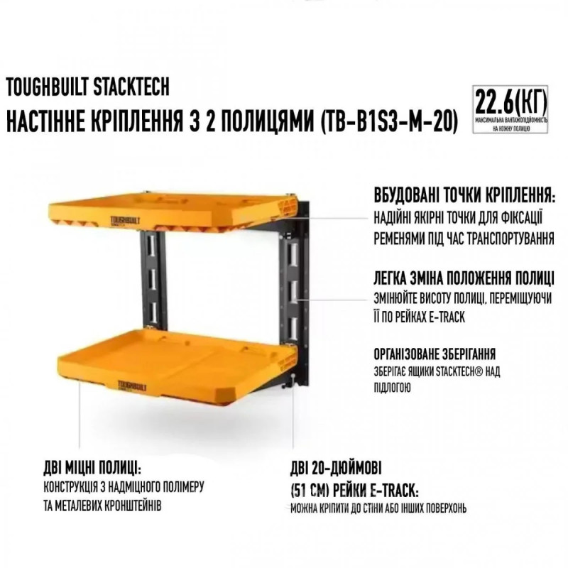 Полки для ящиков ToughBuilt StackTech (TB-B1S3-M-20)