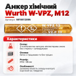 Анкер хімічний капсульний Würth W-VPZ M12, 10шт (5915512095) – Фото №4